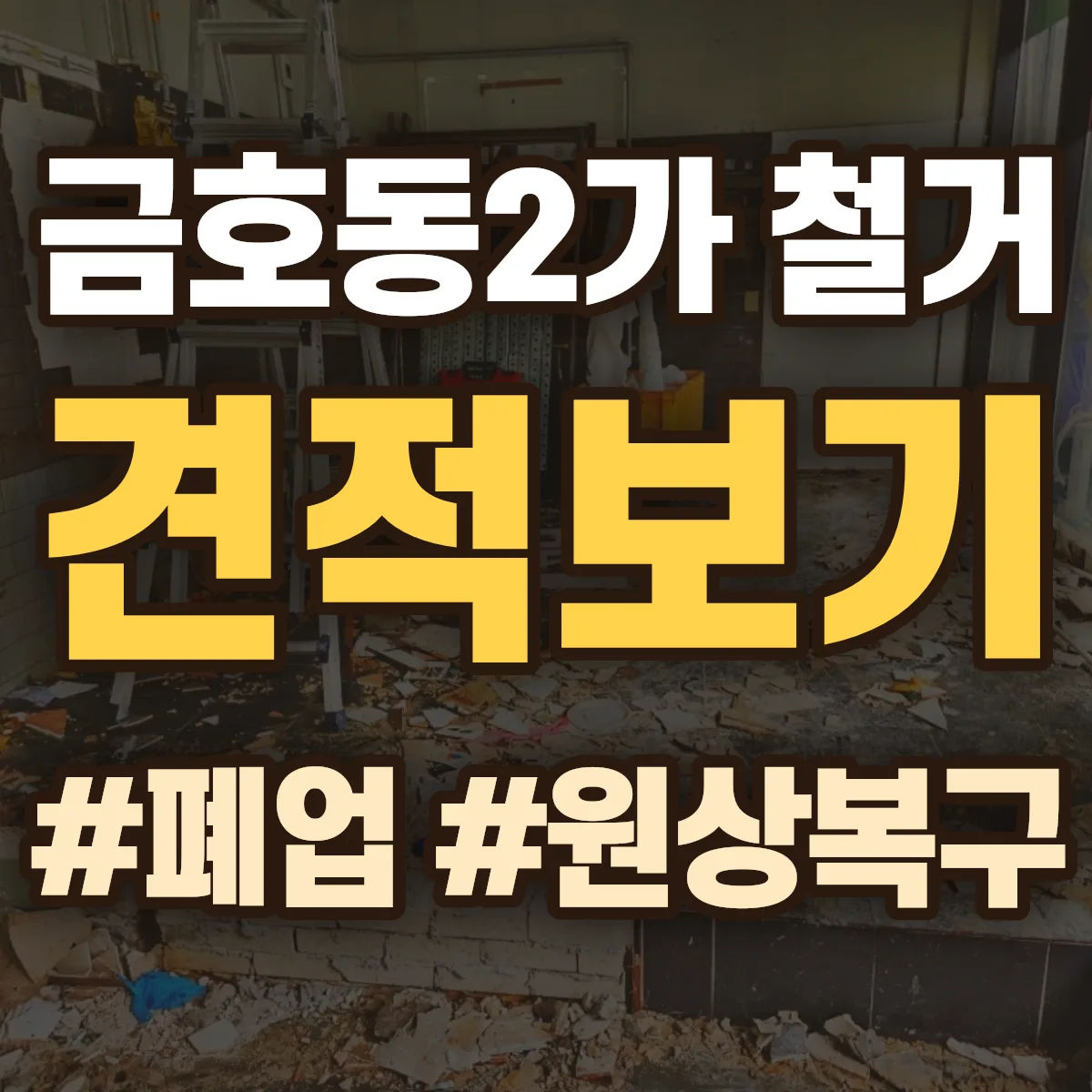 성동구 금호동2가 철거 상담