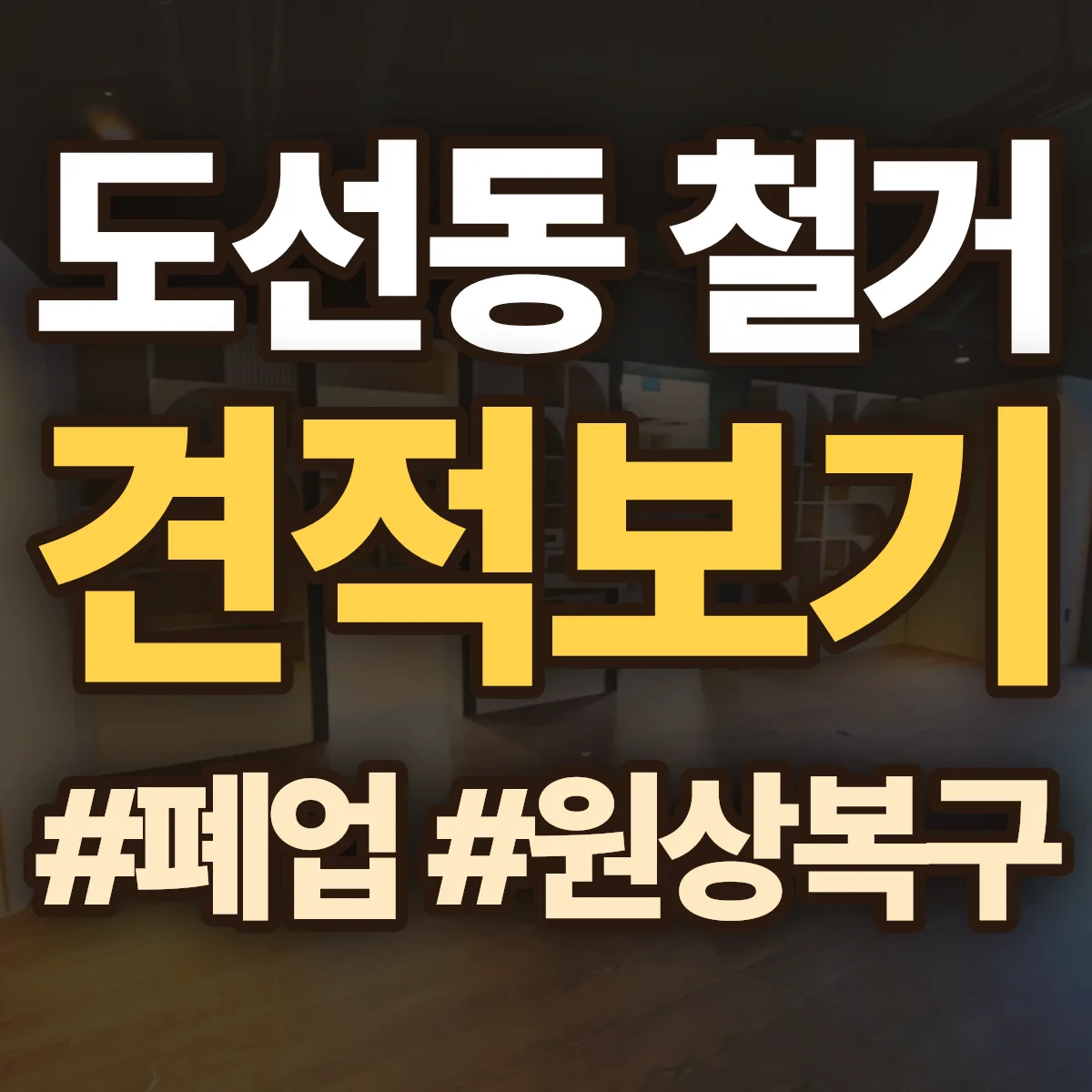 성동구 도선동 철거 상담
