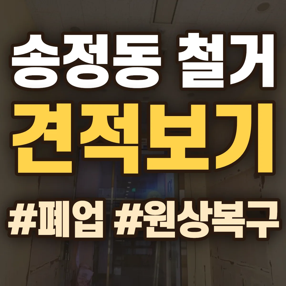 성동구 송정동 철거 상담