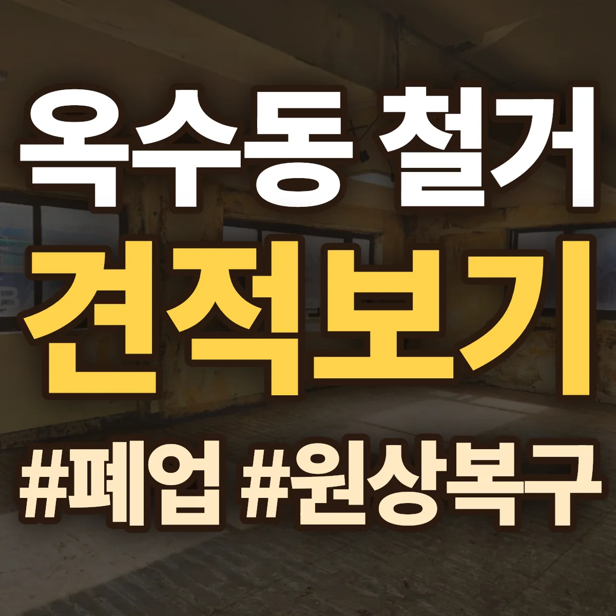 성동구 옥수동 철거 상담