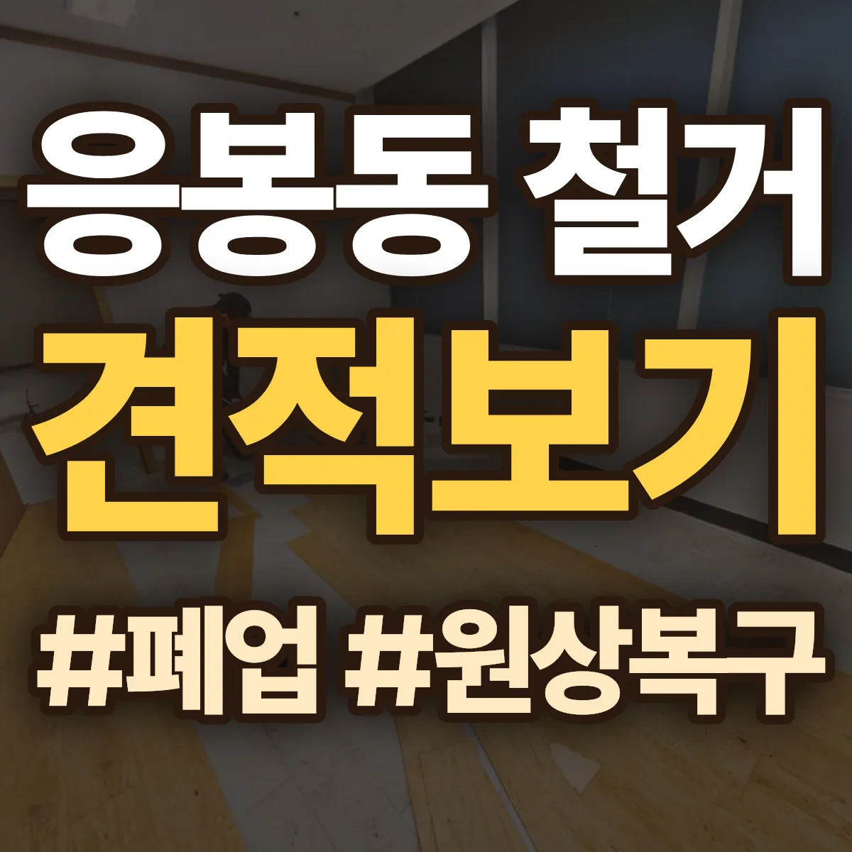 성동구 응봉동 철거 상담