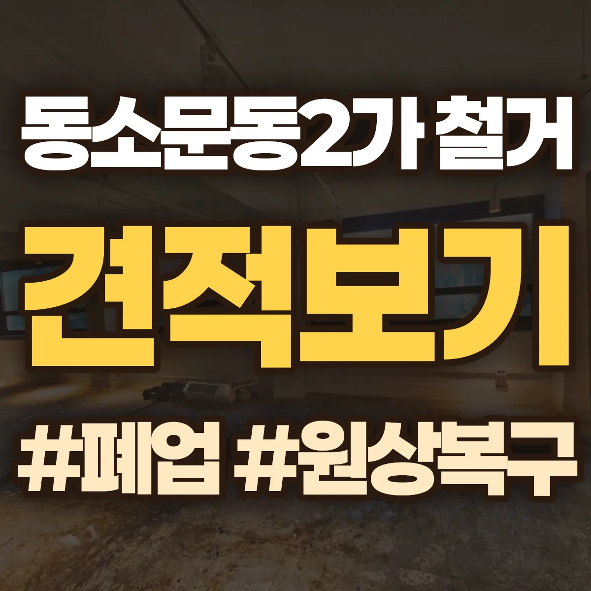 성북구 동소문동2가 철거 상담