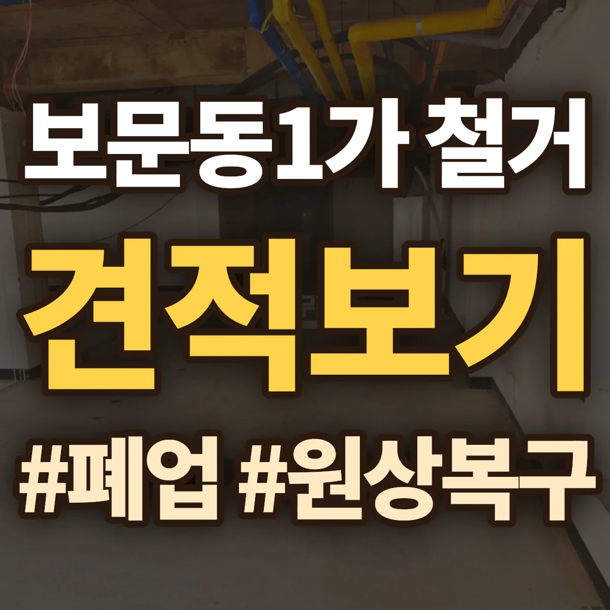성북구 보문동1가 철거 상담