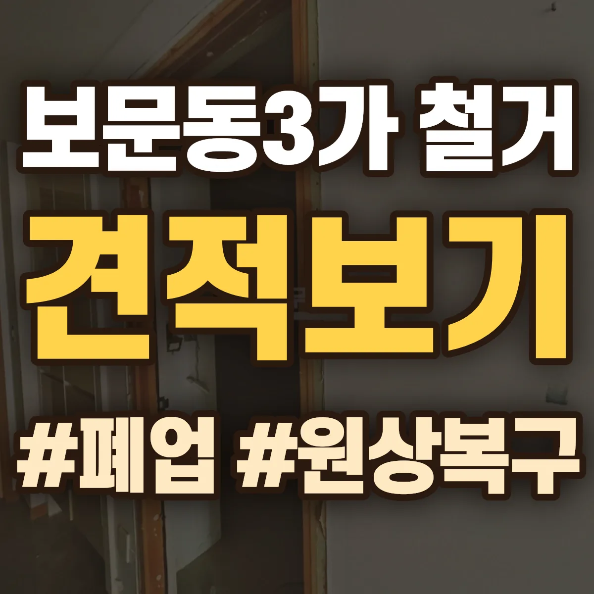 성북구 보문동3가 철거 상담