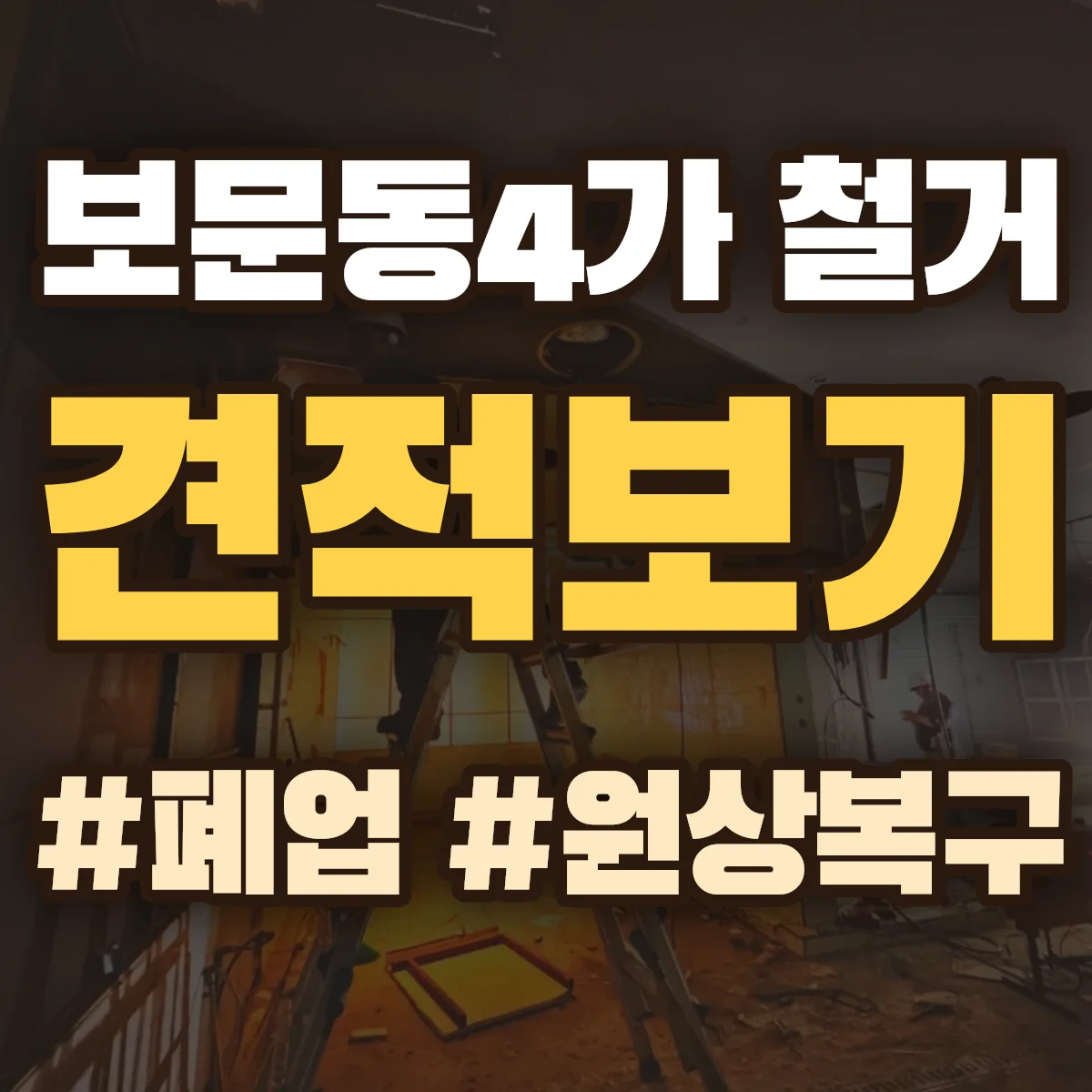 성북구 보문동4가 철거 상담