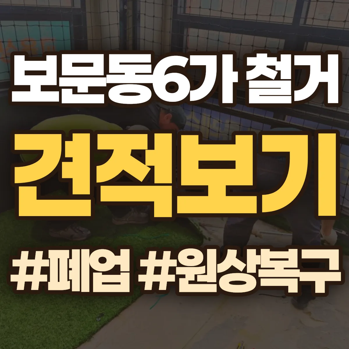 성북구 보문동6가 철거 상담