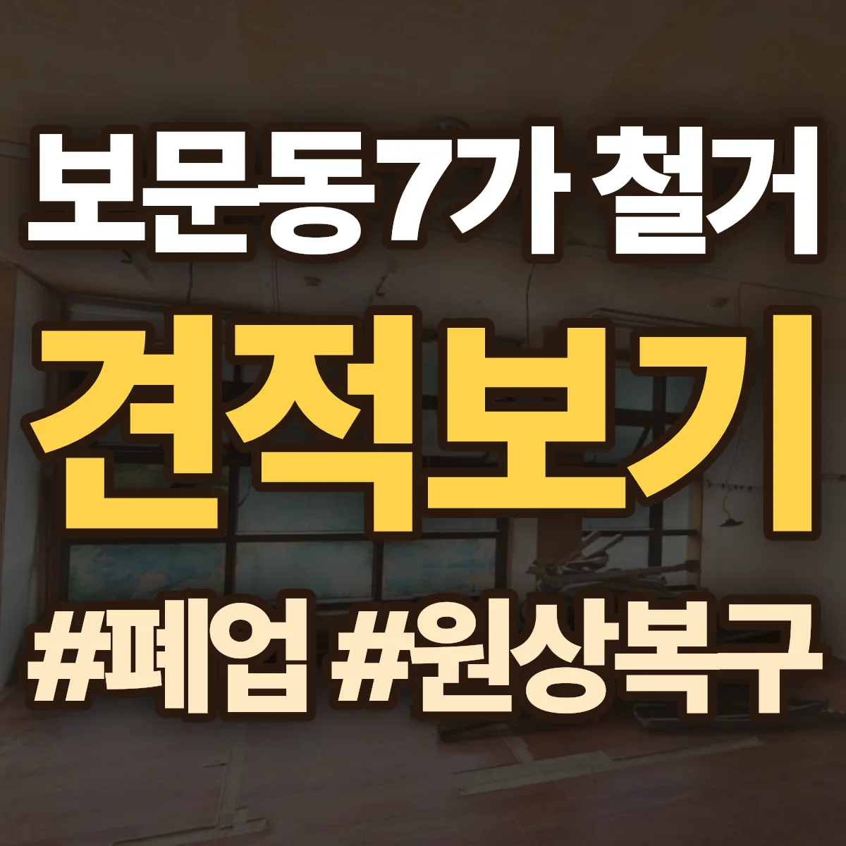 성북구 보문동7가 철거 상담