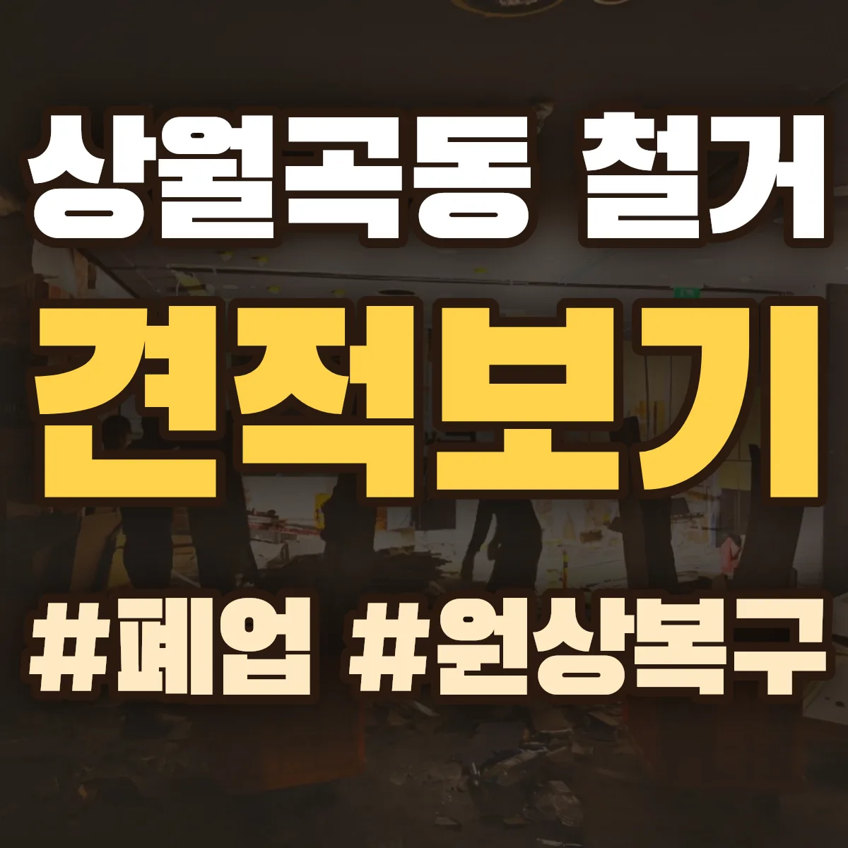 성북구 상월곡동 철거 상담