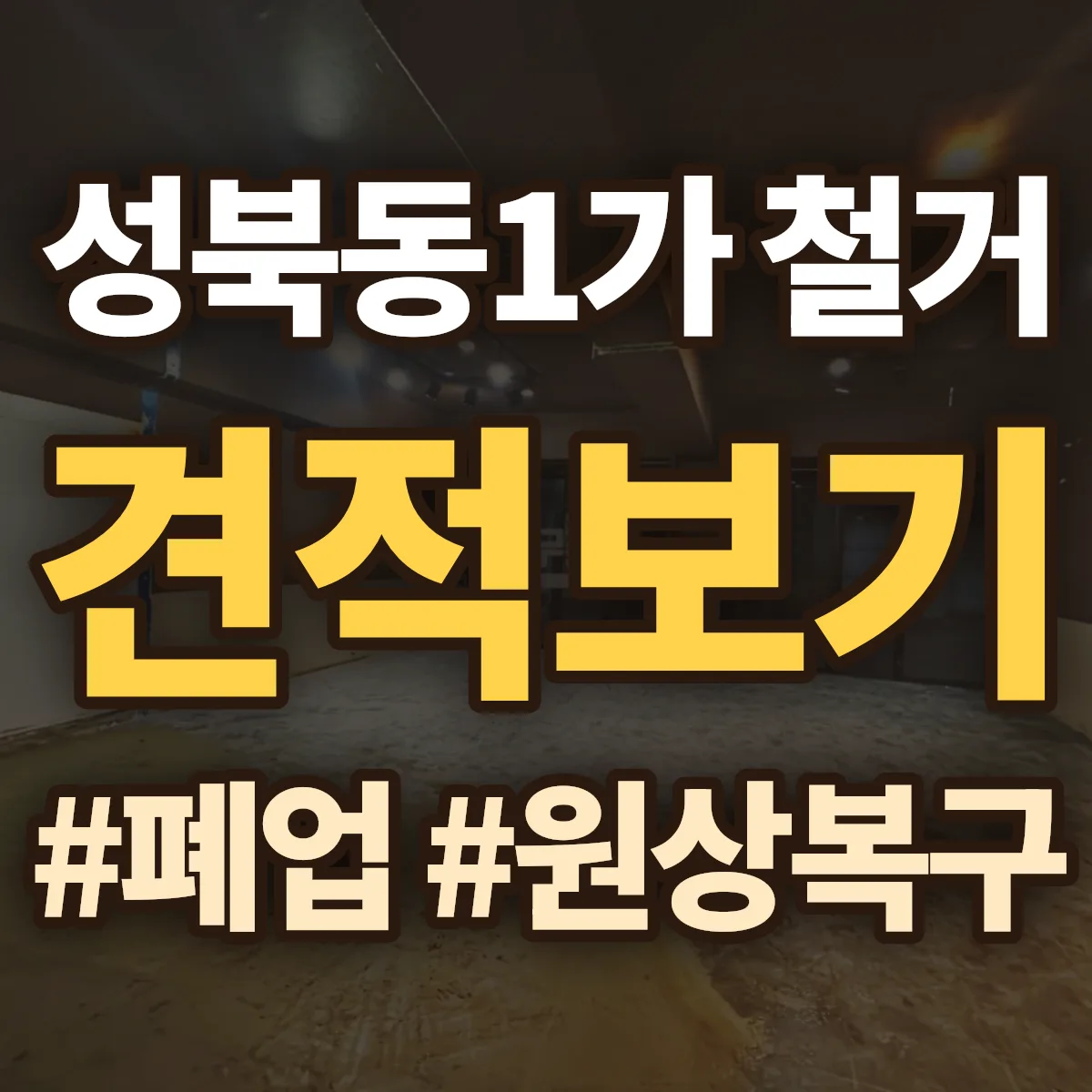성북구 성북동1가 철거 상담