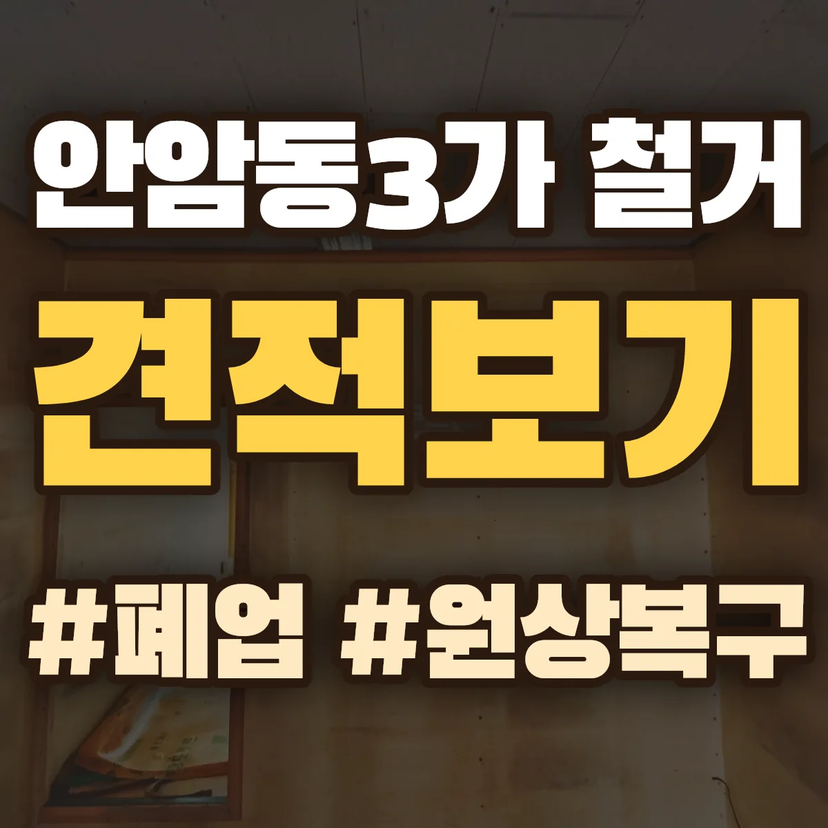 성북구 안암동3가 철거 상담