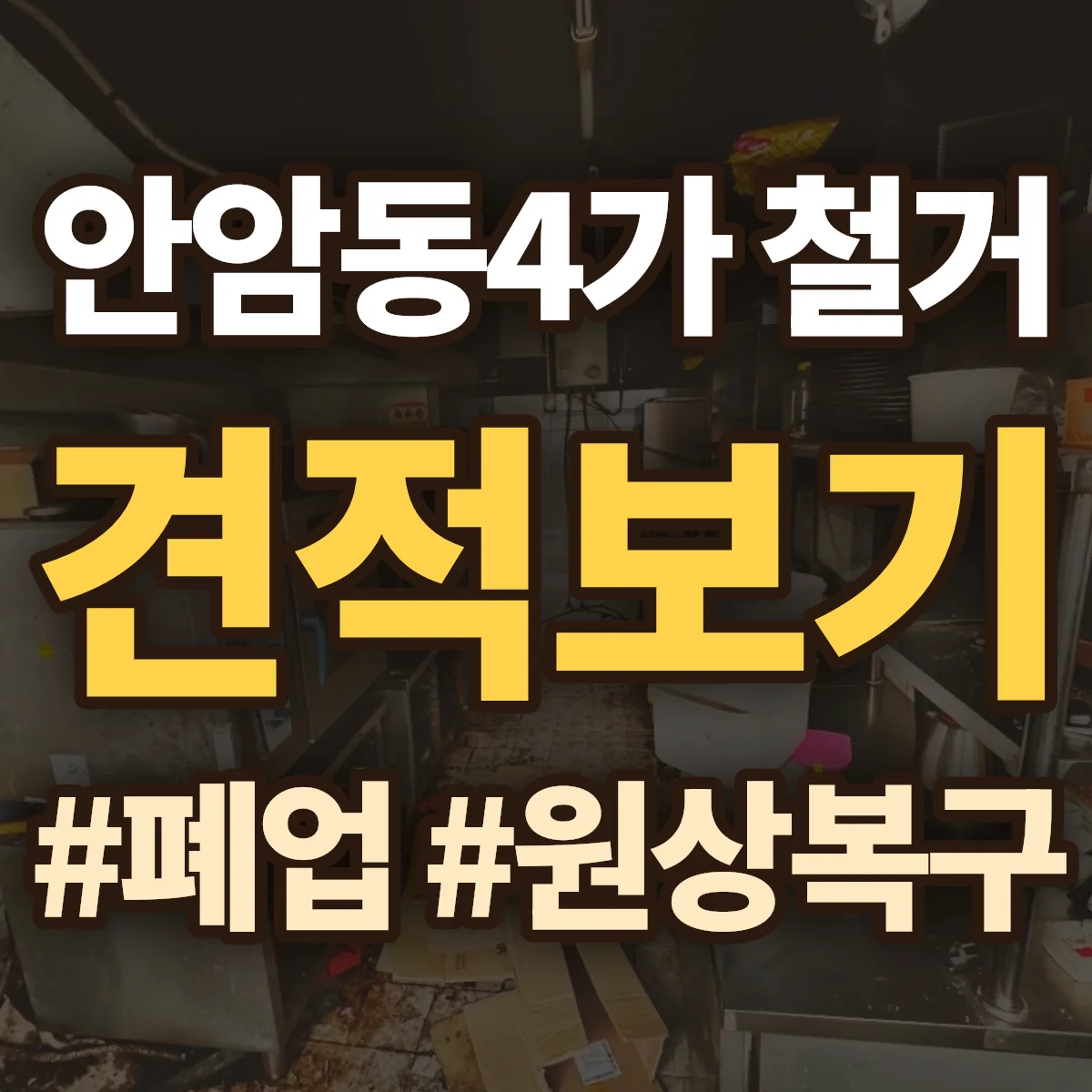 성북구 안암동4가 철거 상담