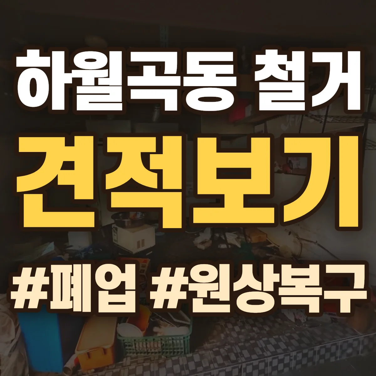 성북구 하월곡동 철거 상담