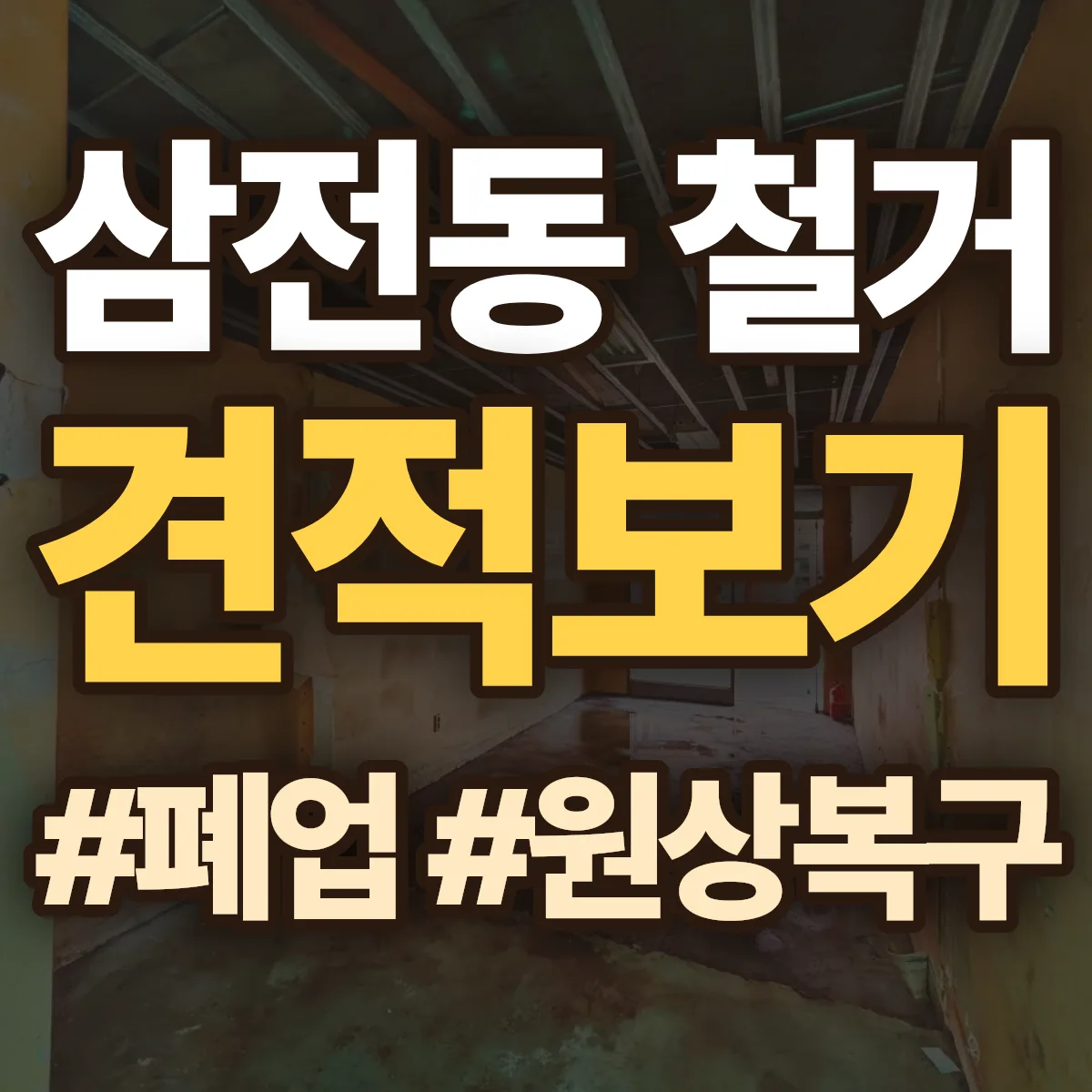 송파구 삼전동 철거 상담