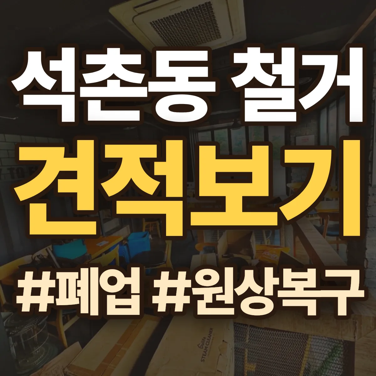 송파구 석촌동 철거 상담