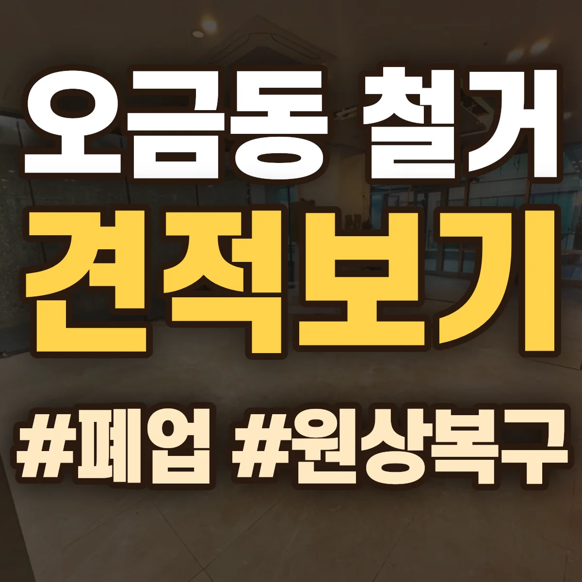 송파구 오금동 철거 상담