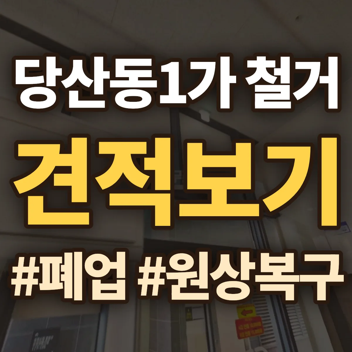 영등포구 당산동1가 철거 상담