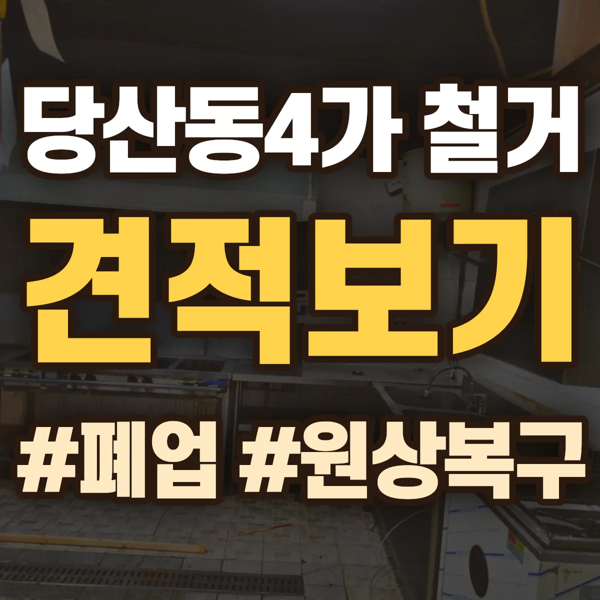 영등포구 당산동4가 철거 상담