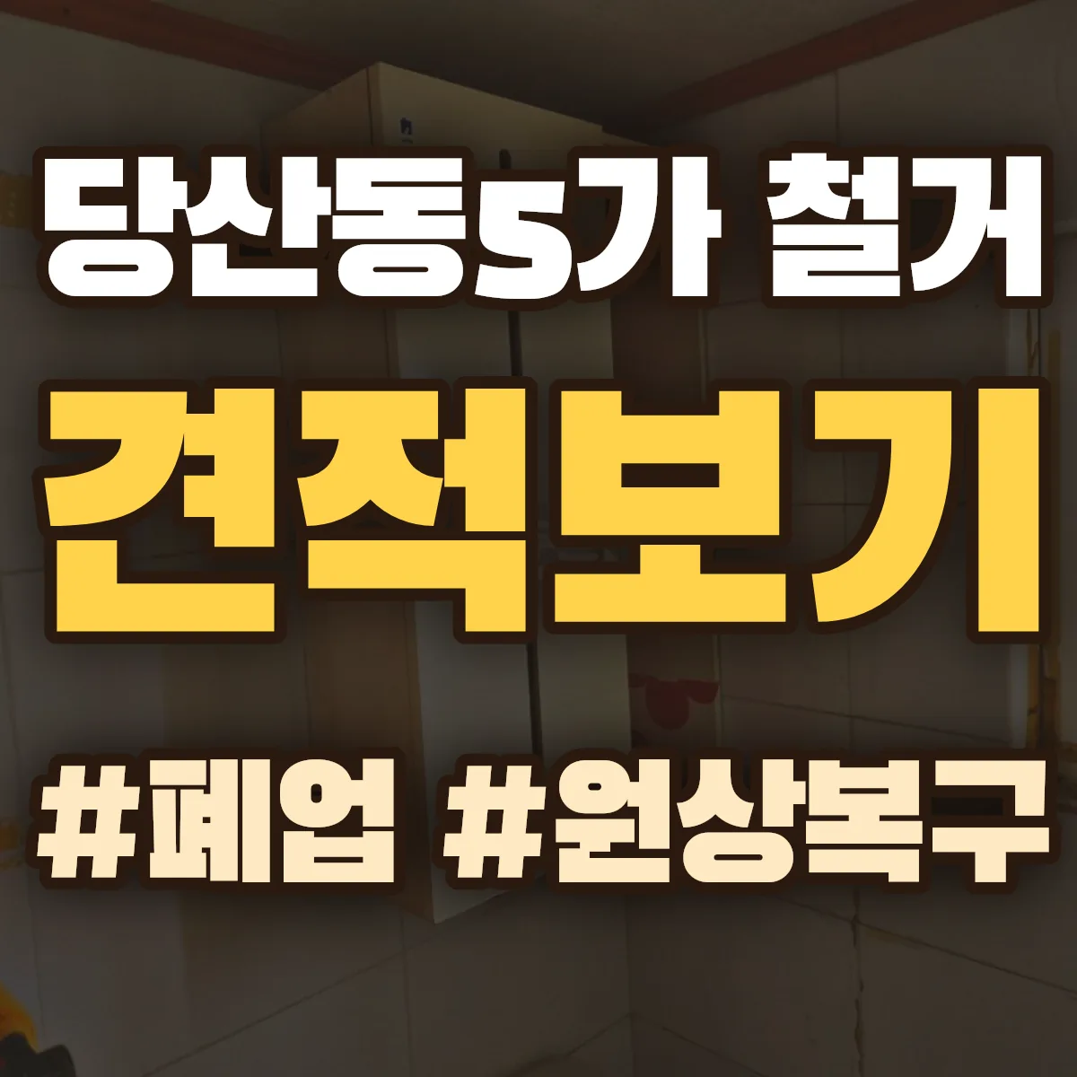 영등포구 당산동5가 철거 상담