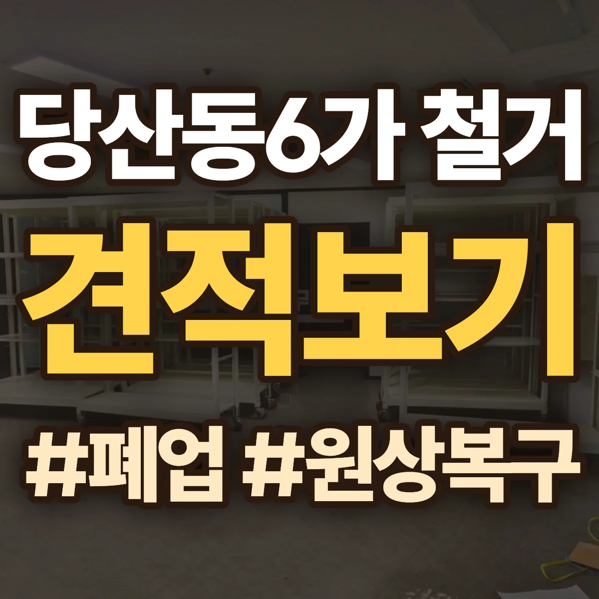 영등포구 당산동6가 철거 상담