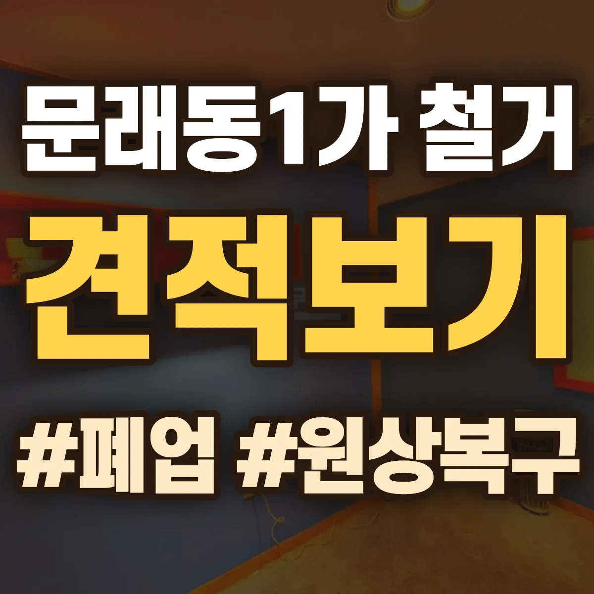 영등포구 문래동1가 철거 상담