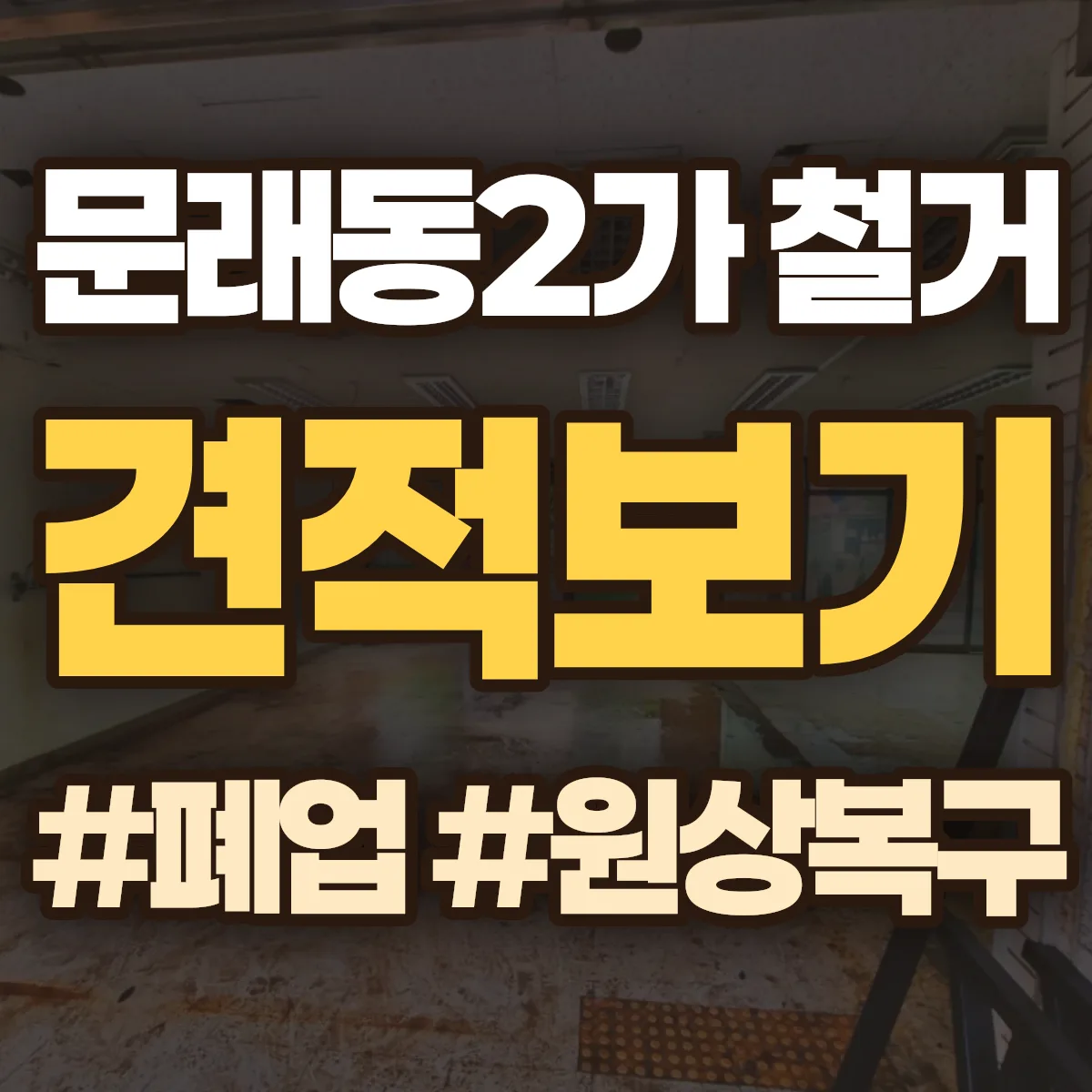 영등포구 문래동2가 철거 상담