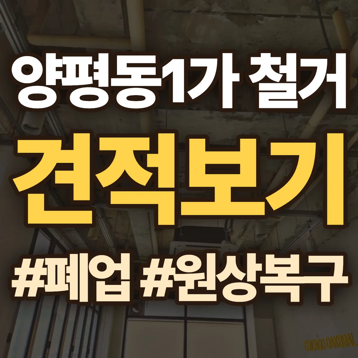 영등포구 양평동1가 철거 상담