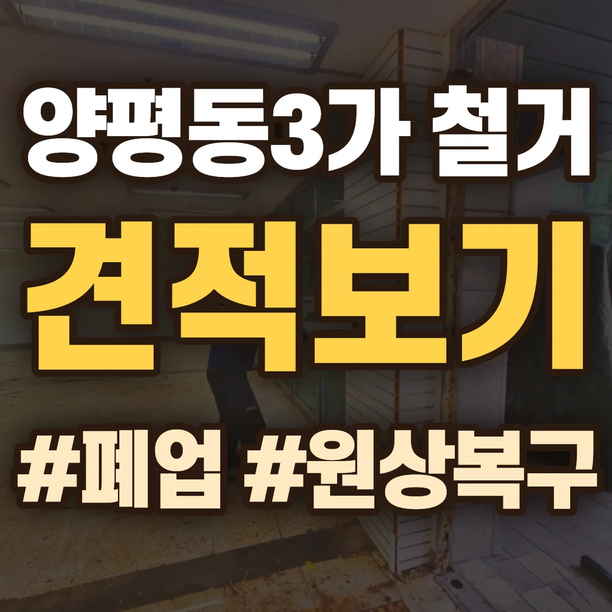 영등포구 양평동3가 철거 상담