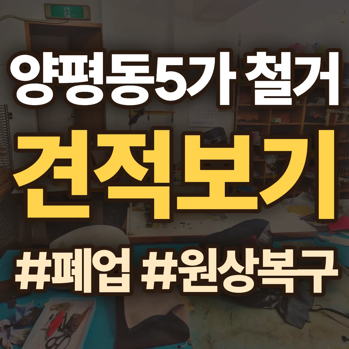 영등포구 양평동5가 철거 상담