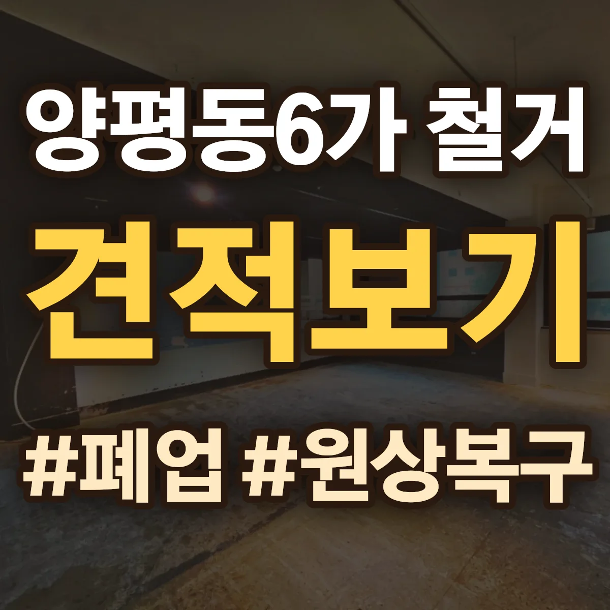 영등포구 양평동6가 철거 상담