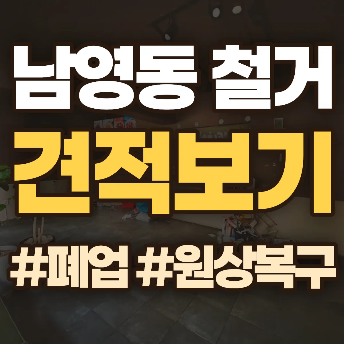 용산구 남영동 철거 상담