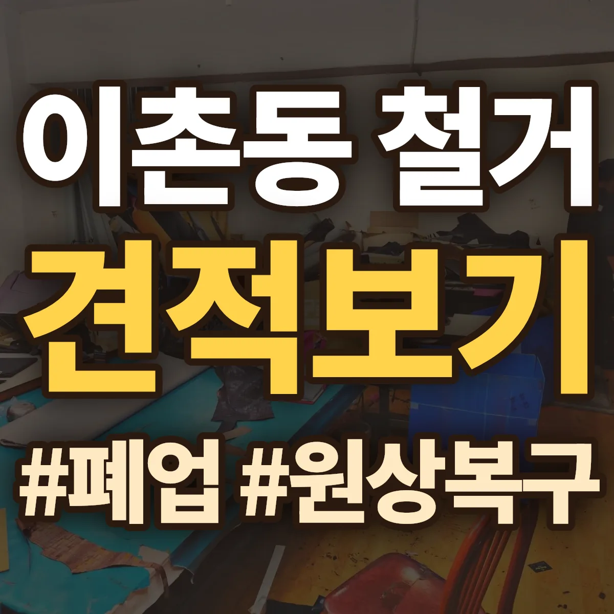 용산구 이촌동 철거 상담