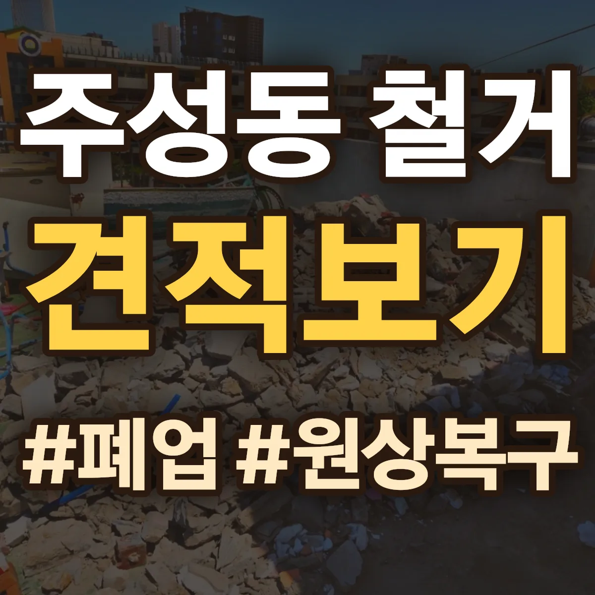 용산구 주성동 철거 상담