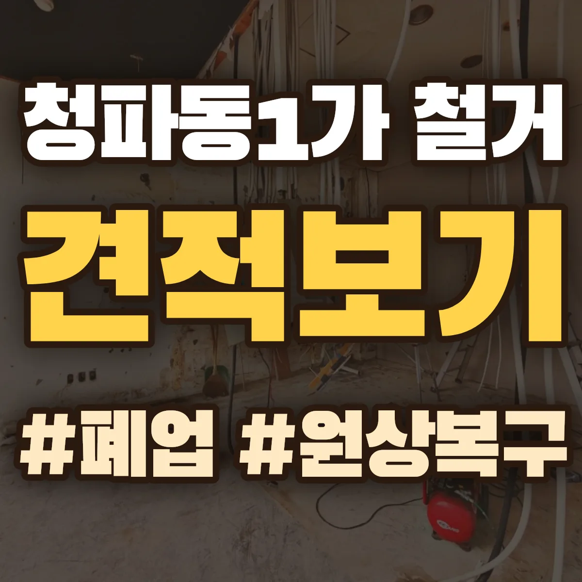 용산구 청파동1가 철거 상담