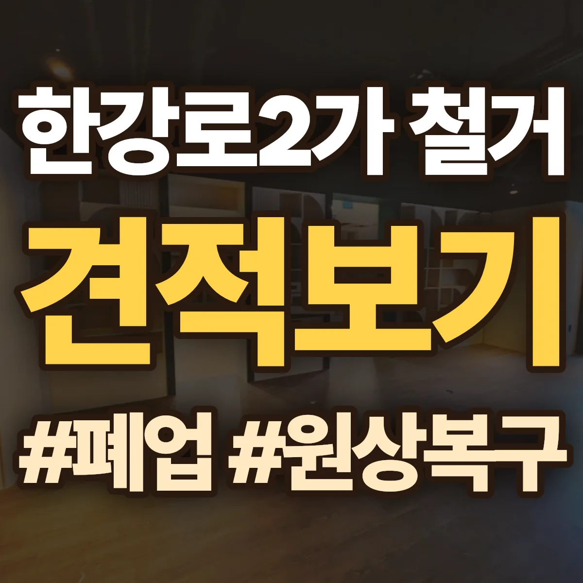 용산구 한강로2가 철거 상담