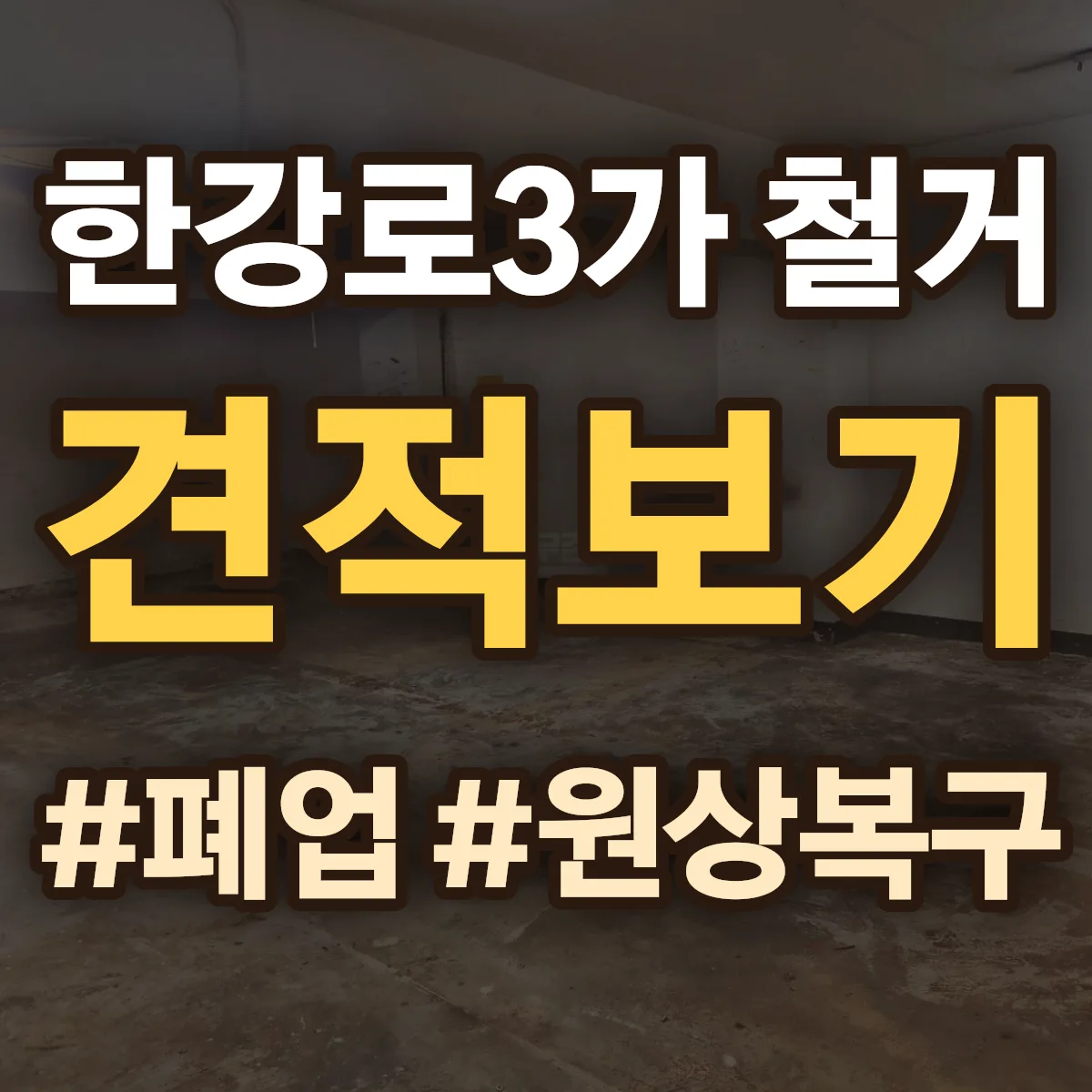 용산구 한강로3가 철거 상담