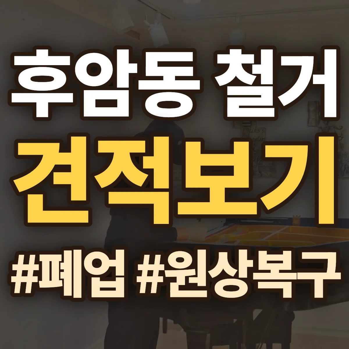 용산구 후암동 철거 상담