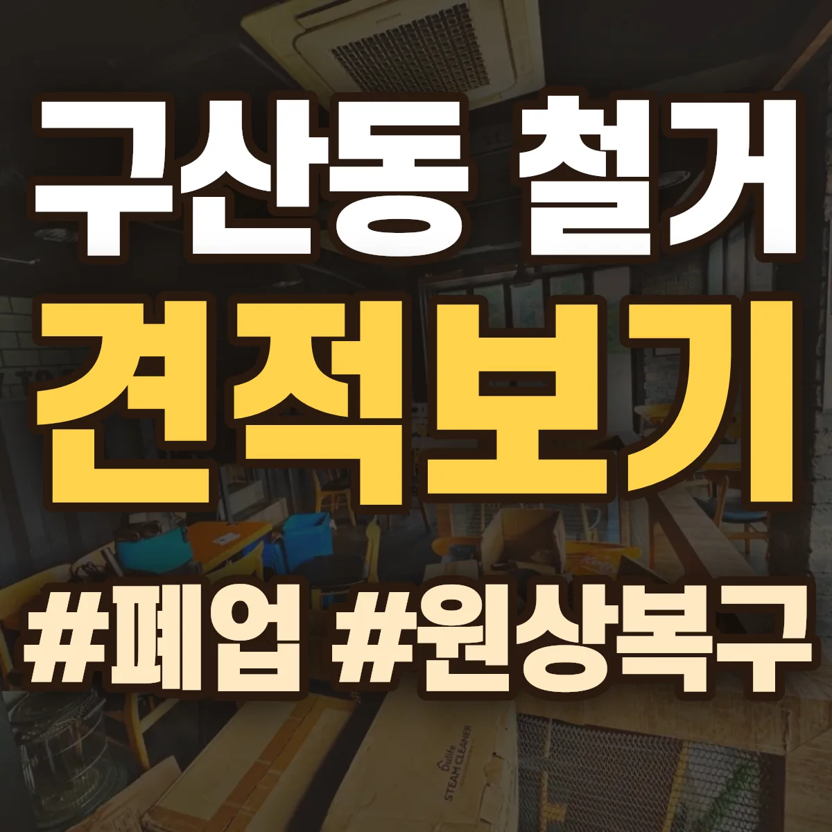 은평구 구산동 철거 상담