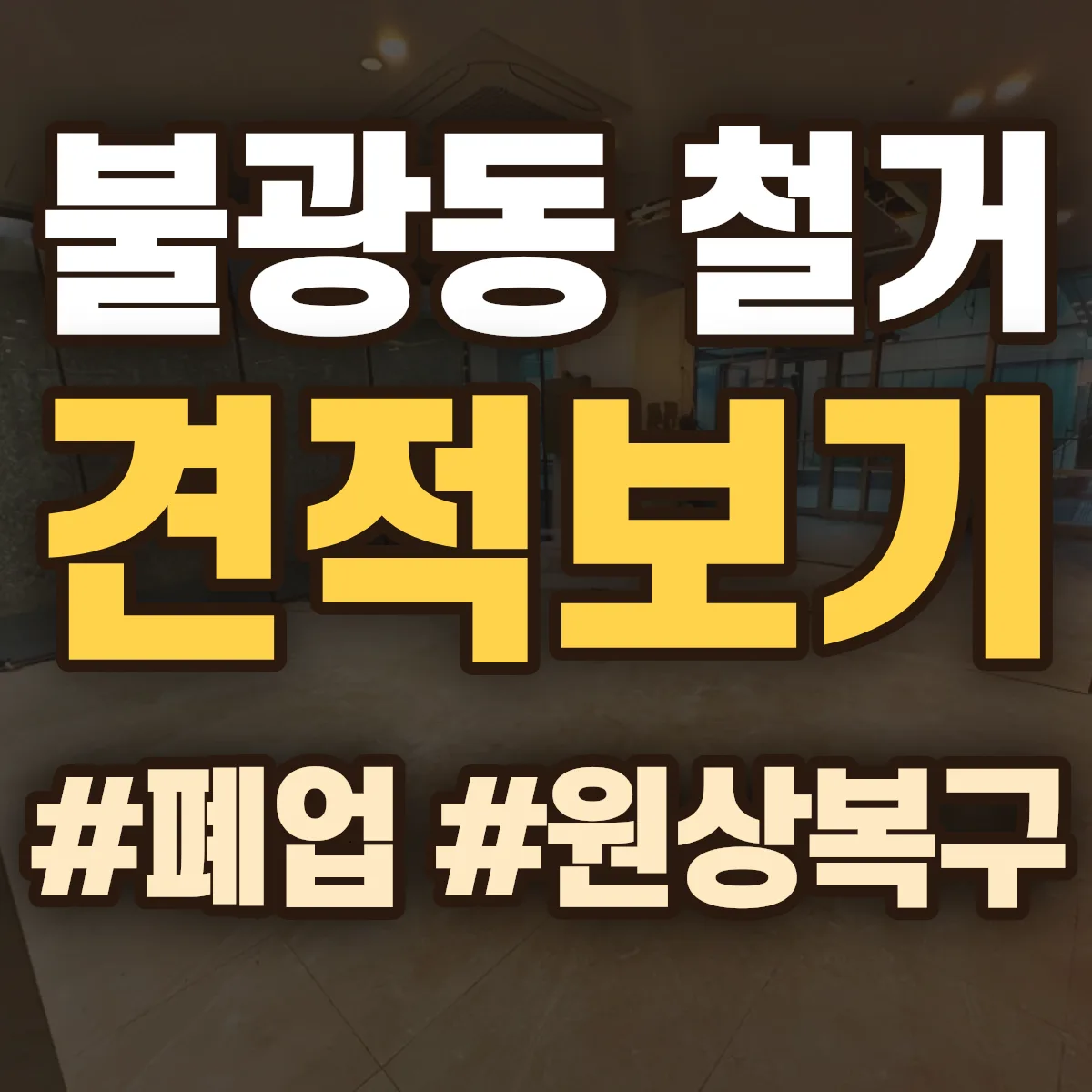 은평구 불광동 철거 상담