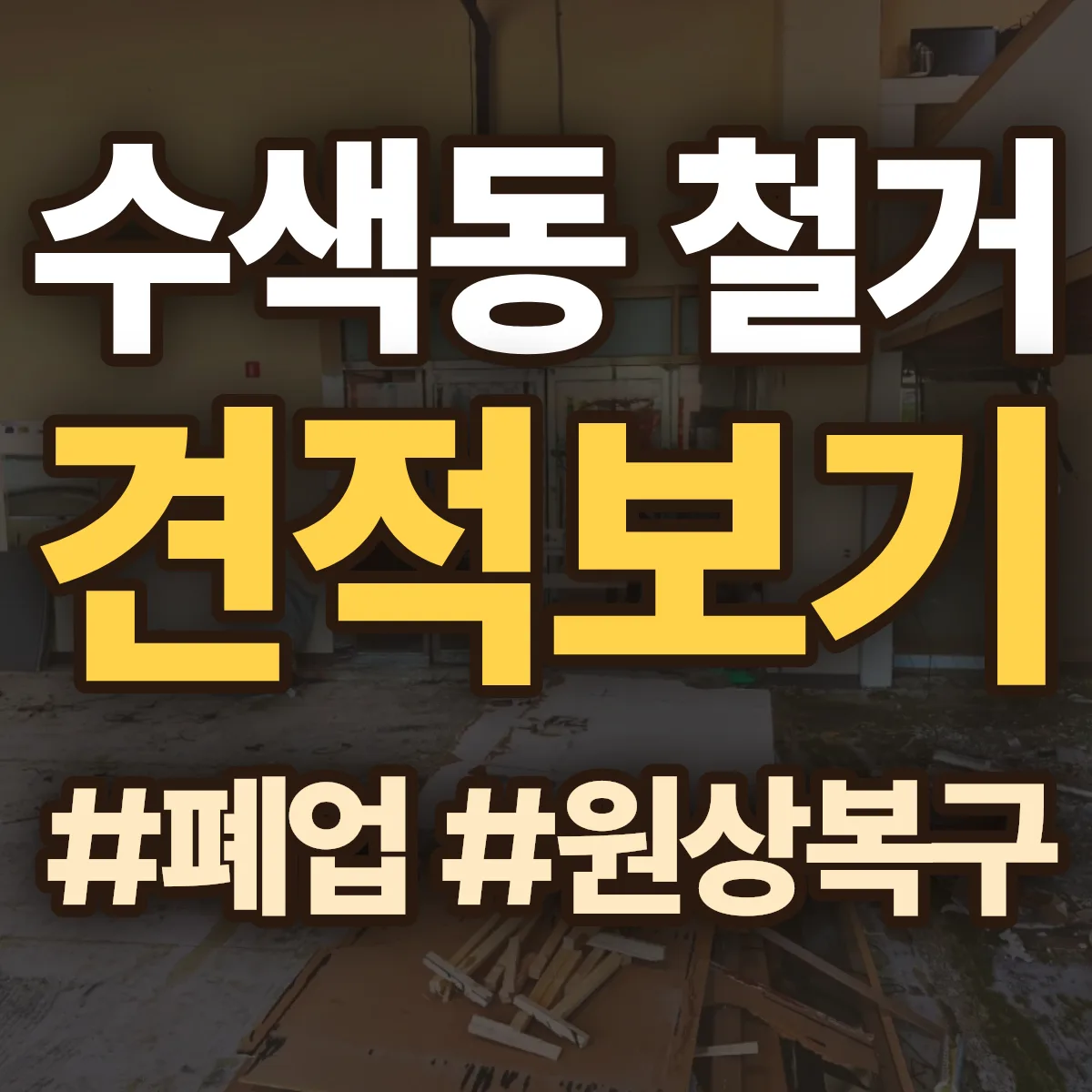은평구 수색동 철거 상담