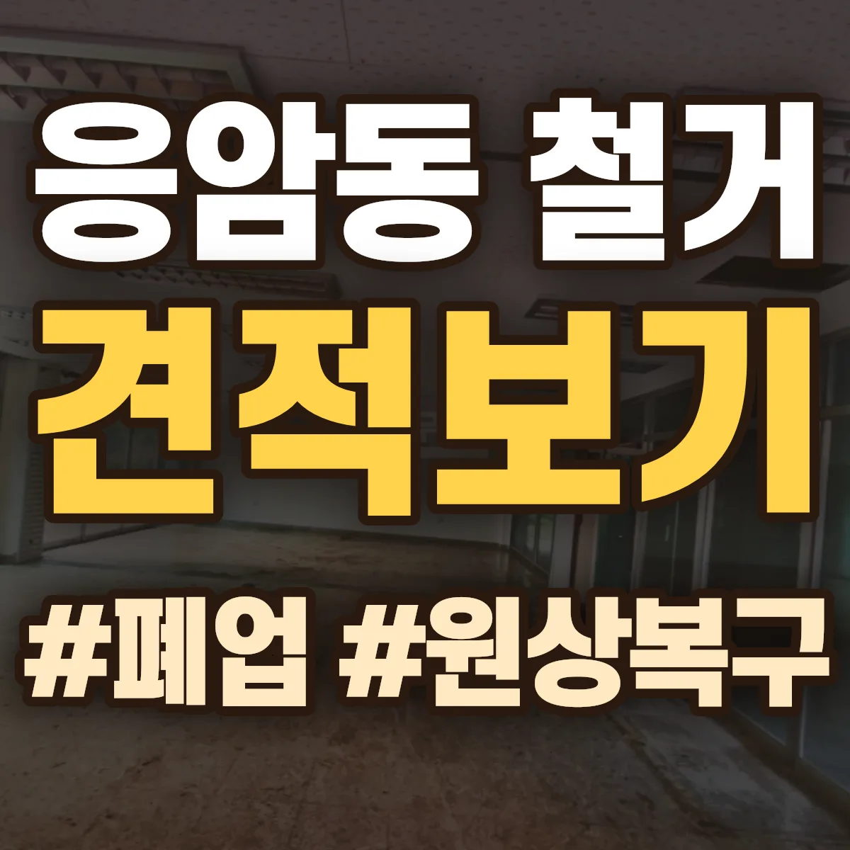 은평구 응암동 철거 상담