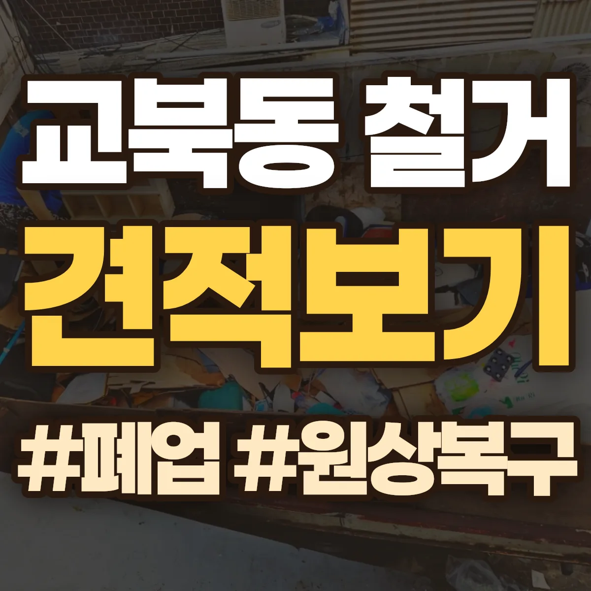 종로구 교북동 철거 상담