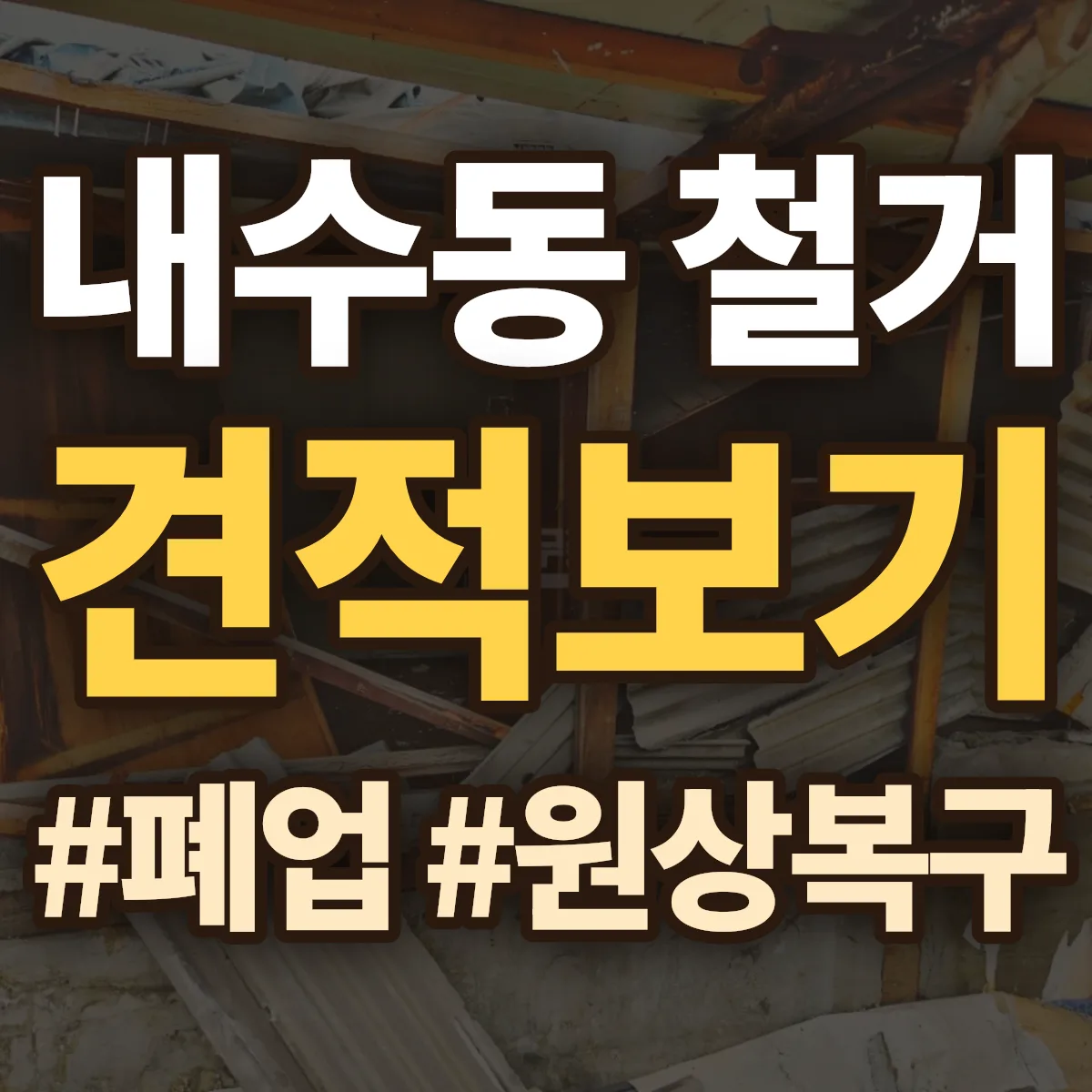 종로구 내수동 철거 상담