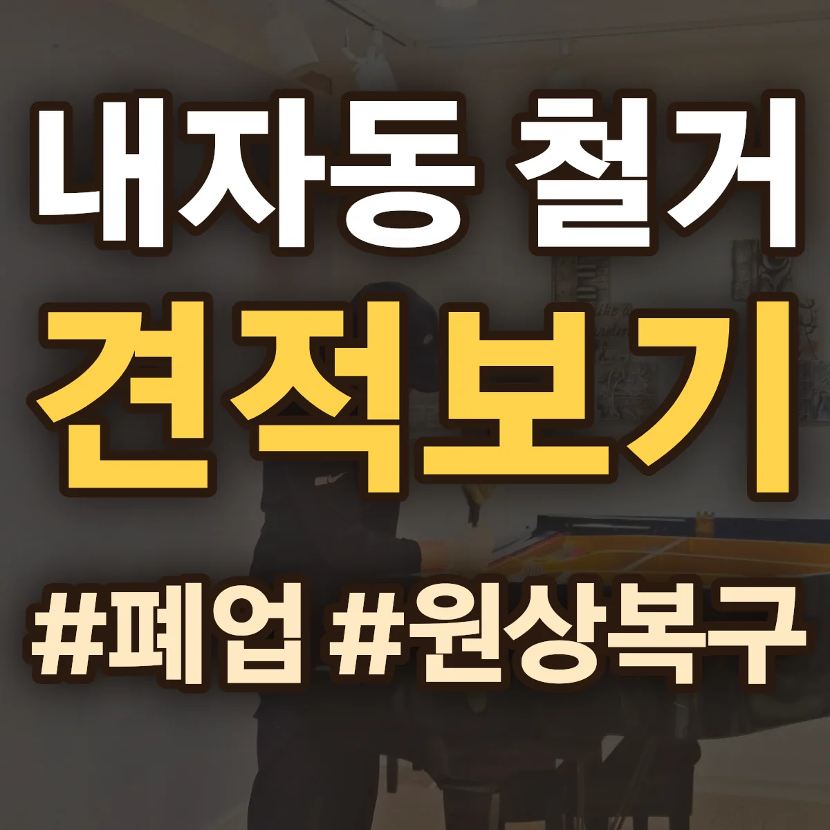 종로구 내자동 철거 상담