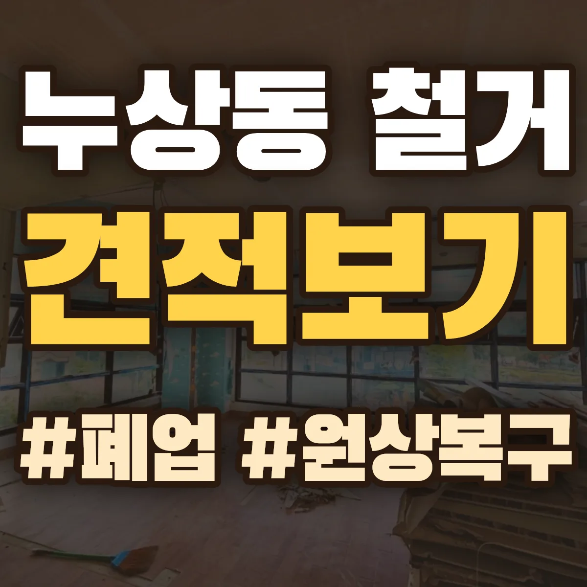 종로구 누상동 철거 상담