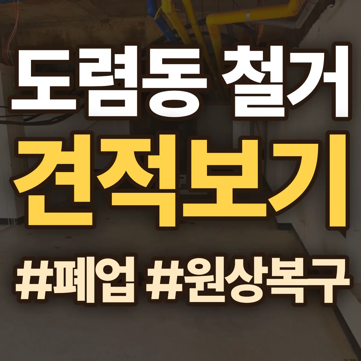 종로구 도렴동 철거 상담