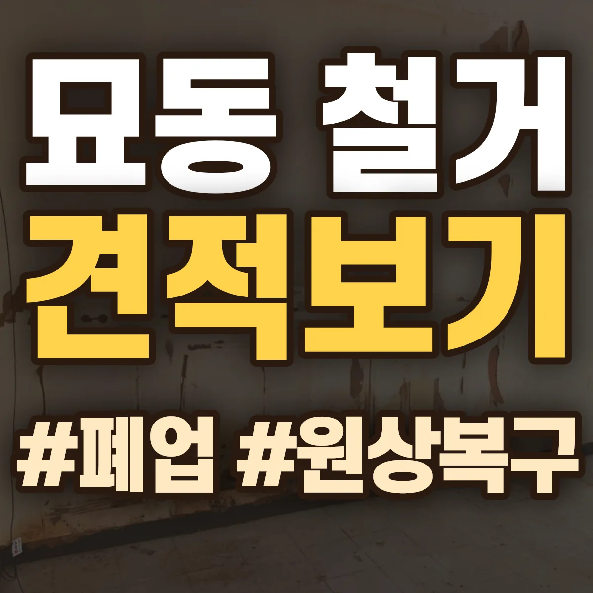 종로구 묘동 철거 상담