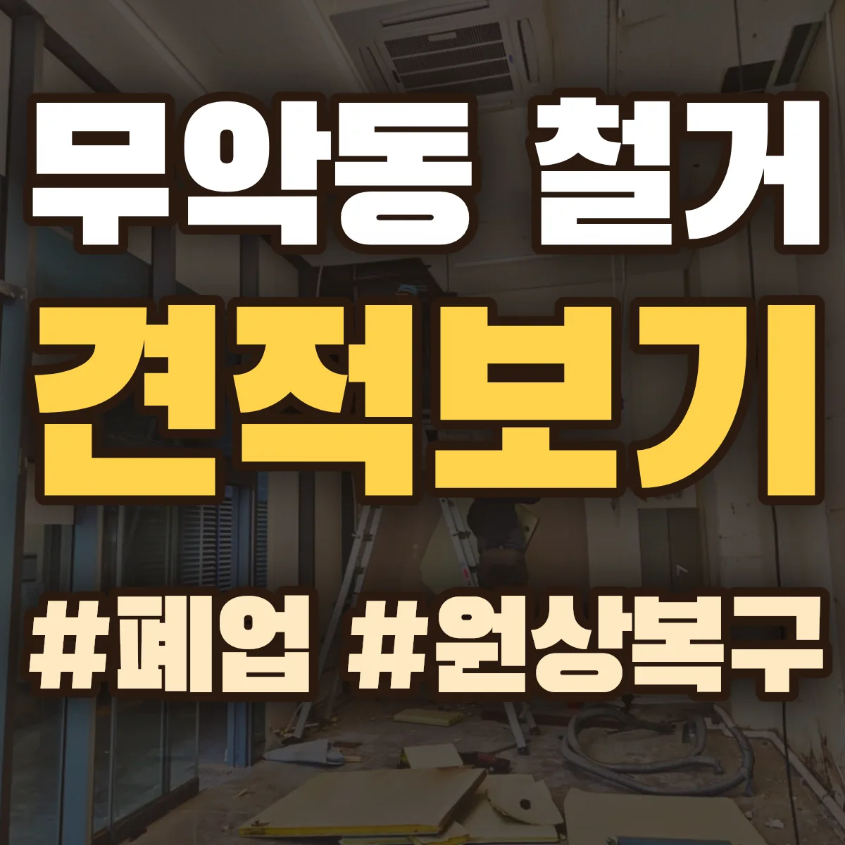종로구 무악동 철거 상담