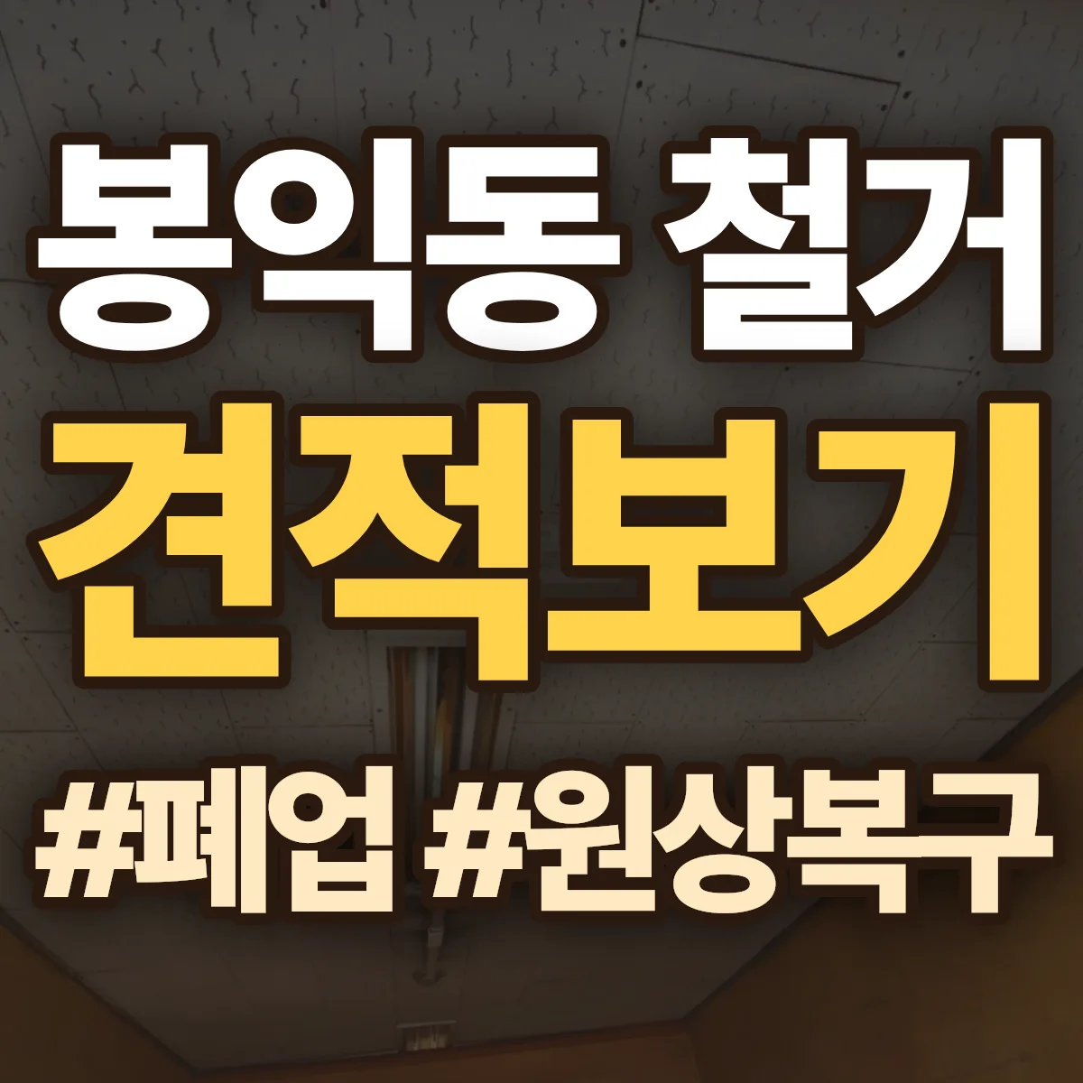 종로구 봉익동 철거 상담