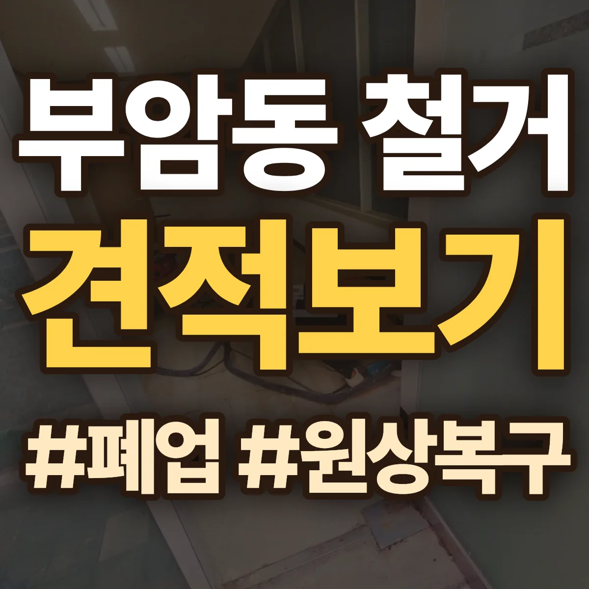 종로구 부암동 철거 상담