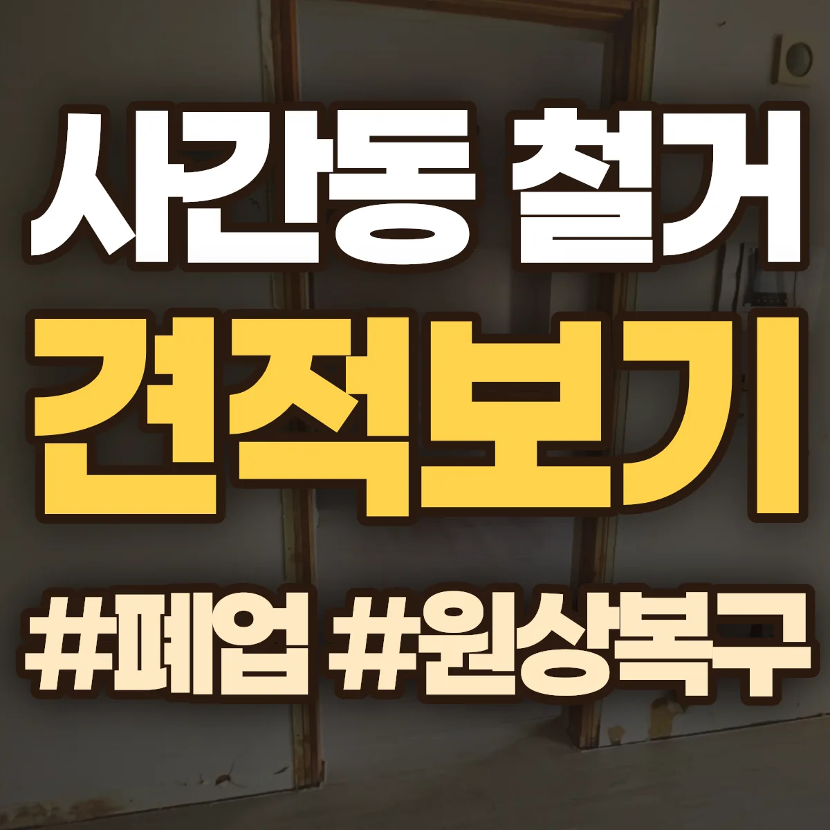 종로구 사간동 철거 상담